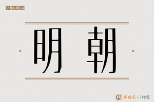 明朝-字体家AI神笔