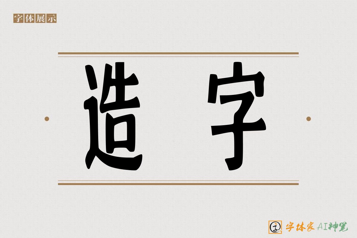 造字-字体家AI神笔