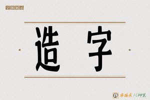 造字-天鳍美修体