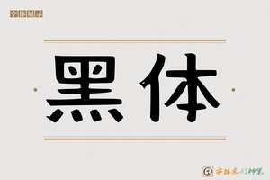黑体-字体家AI神笔