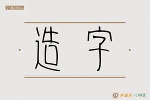 造字-高飞AI篆书