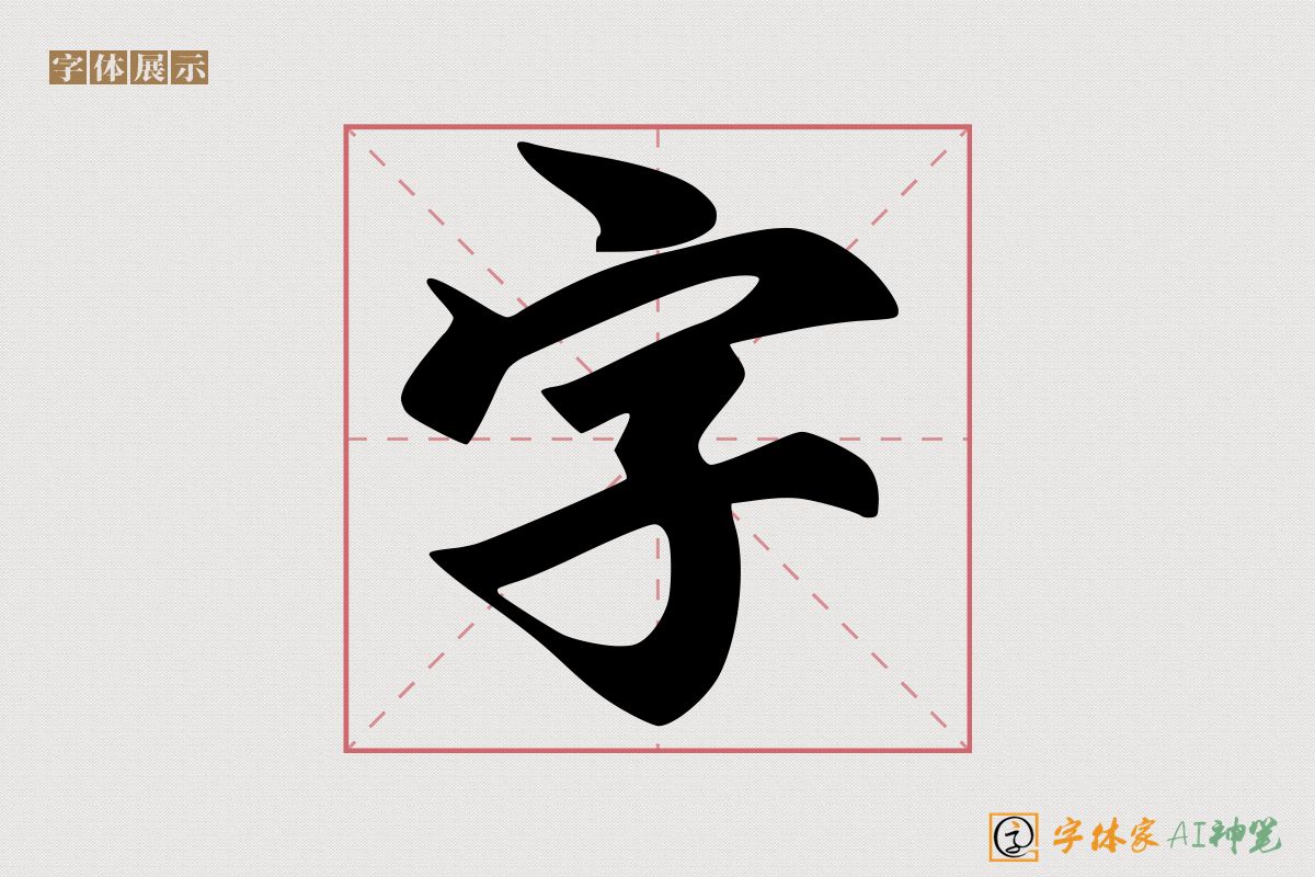 字-字体家AI神笔