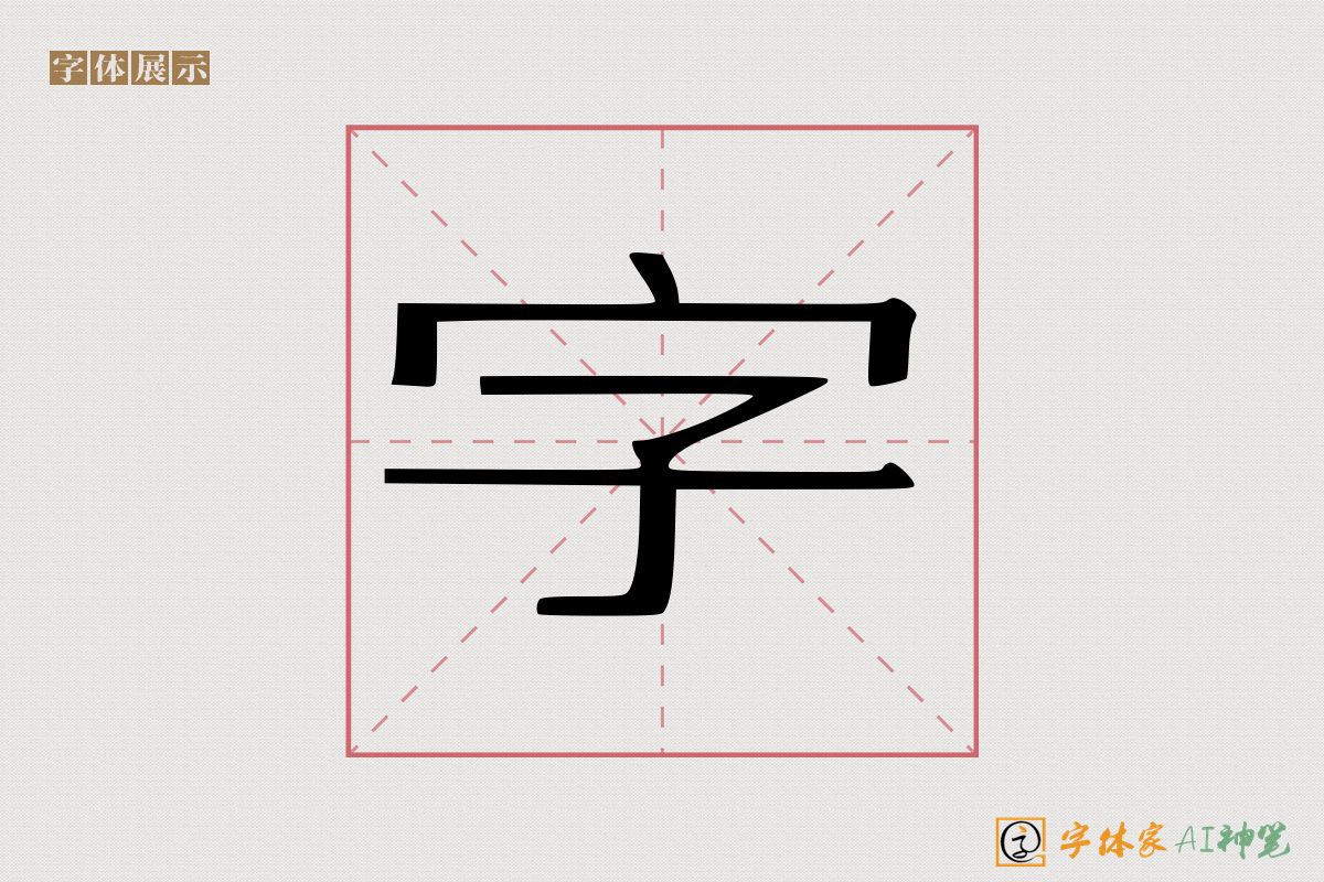 字-字体家AI神笔