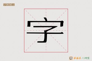 字-片分AI宋体