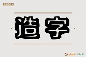 造字-登凿AI空心体
