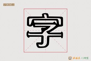 字-欧歌AI空心体