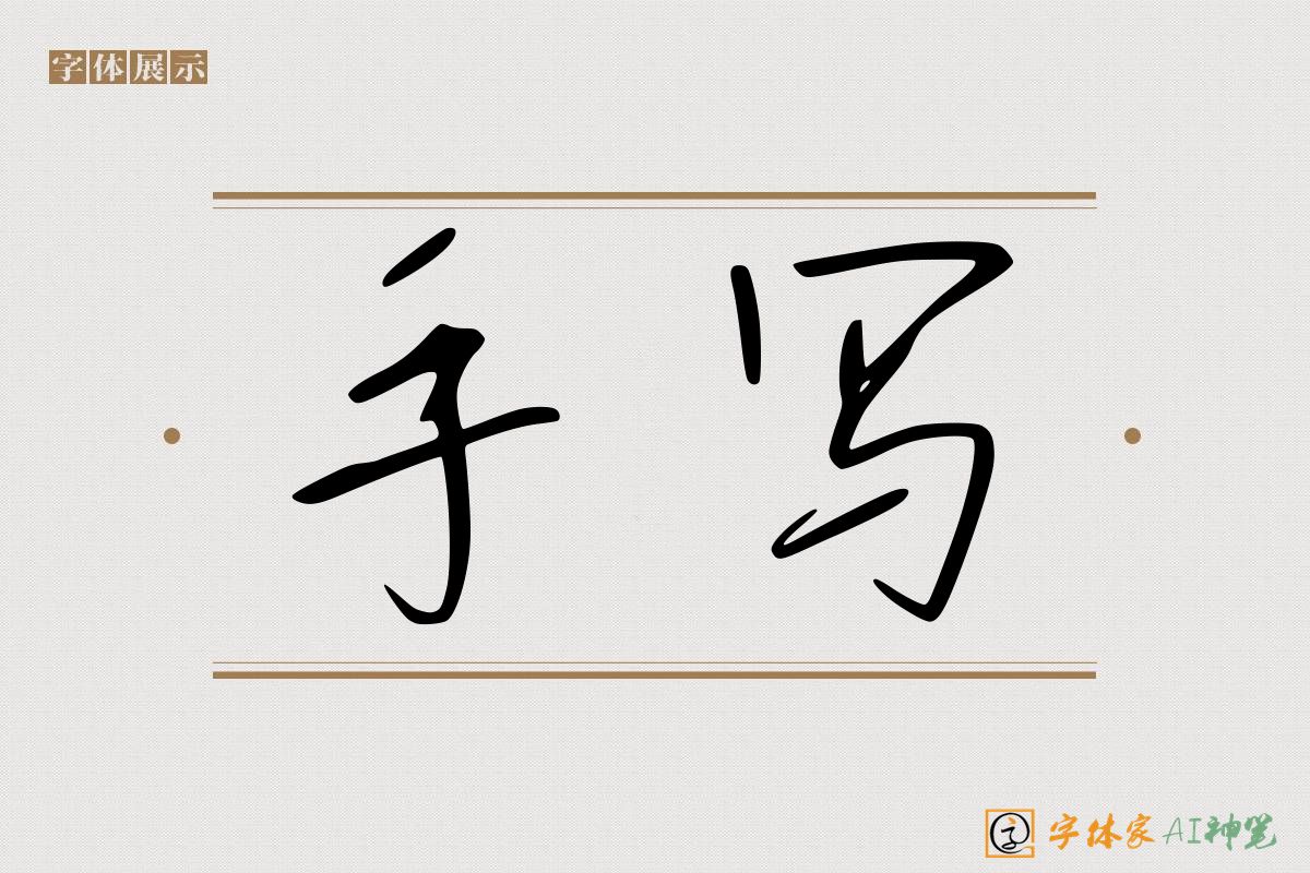 手写-字体家AI神笔