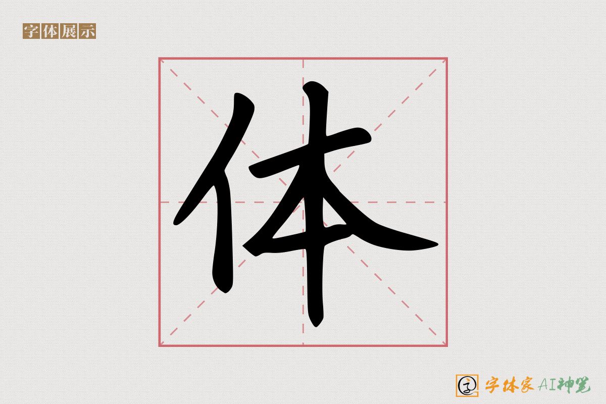 体-字体家AI神笔