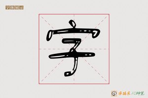 字-书道AI隶书