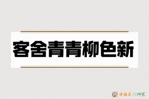 客舍青青柳色新-字体家AI神笔
