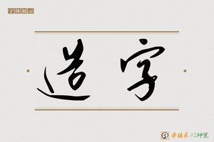 造字-柳溪AI行书