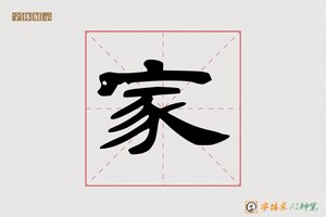 家-乘風AI隶书