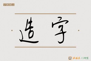 造字-募努AI手写体