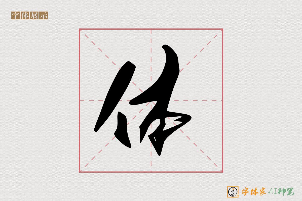 体-字体家AI神笔