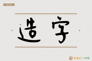 造字-艘芙AI手写体