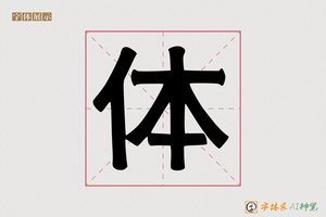 体-字体家AI神笔
