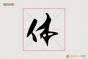 体-春雪AI行书