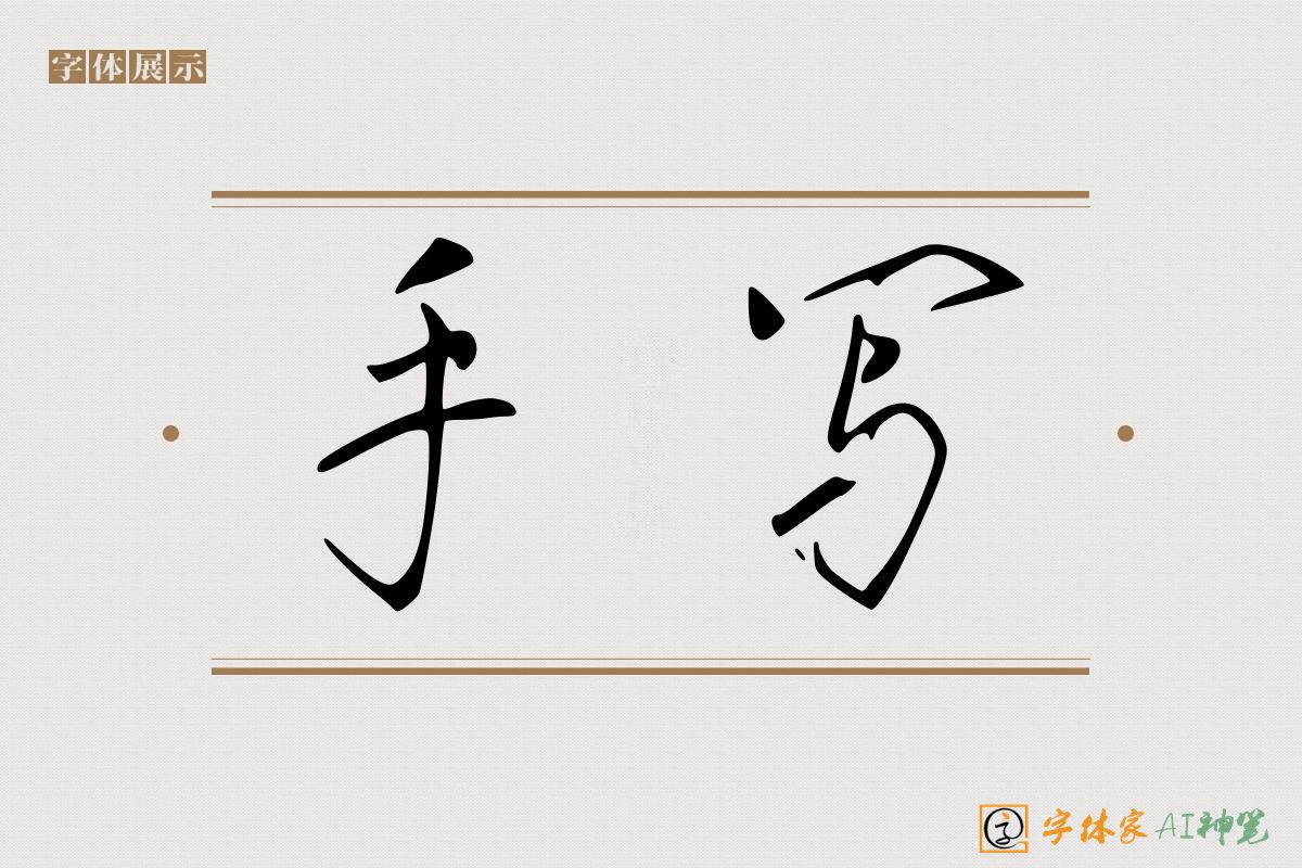 手写-字体家AI神笔