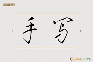 手写-字体家AI神笔