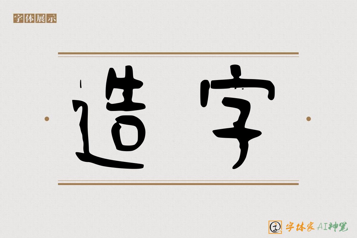 造字-字体家AI神笔