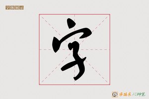 字-深音AI行书