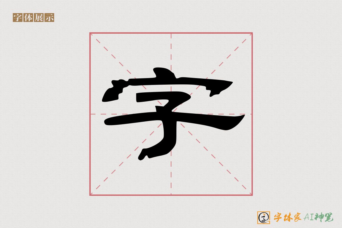 字-字体家AI神笔