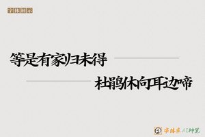 等是有家归未得杜鹃休向耳边啼-字体家AI神笔