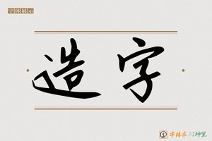 造字-歉武AI手写体