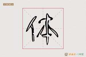 体-千字福AI个性体