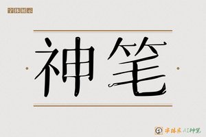 神笔-烟柳AI宋体