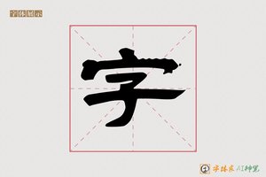 字-乘風AI隶书