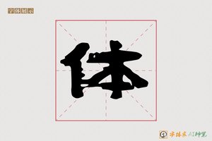 体-九霄AI隶书