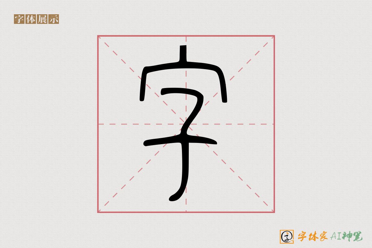 字-字体家AI神笔