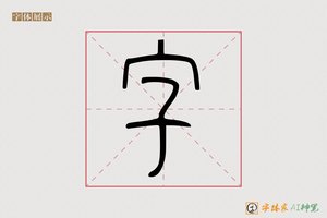 字-古学AI篆书