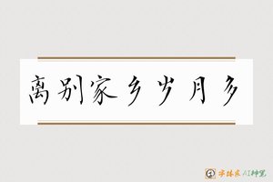 离别家乡岁月多-字体家AI神笔