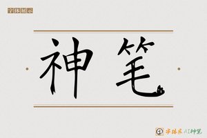 神笔-字体家AI神笔