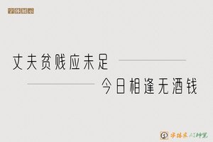 丈夫贫贱应未足今日相逢无酒钱-字体家AI神笔