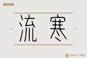 流寒-字体家AI神笔