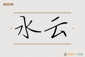 水云-字体家AI神笔