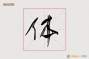 体-然晓AI行书