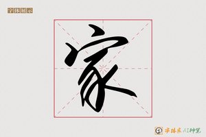 家-畅叙AI行书