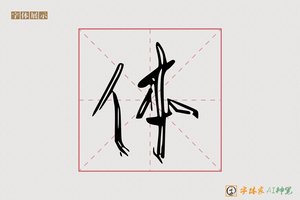 体-珠風AI草书
