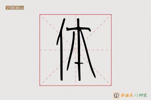 体-高飞AI篆书
