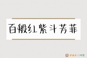 百般红紫斗芳菲-字体家AI神笔