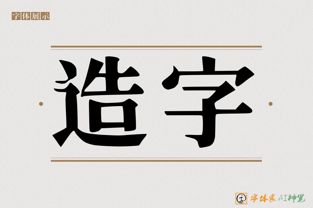 造字-字体家AI神笔