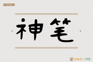 神笔-书海AI隶书