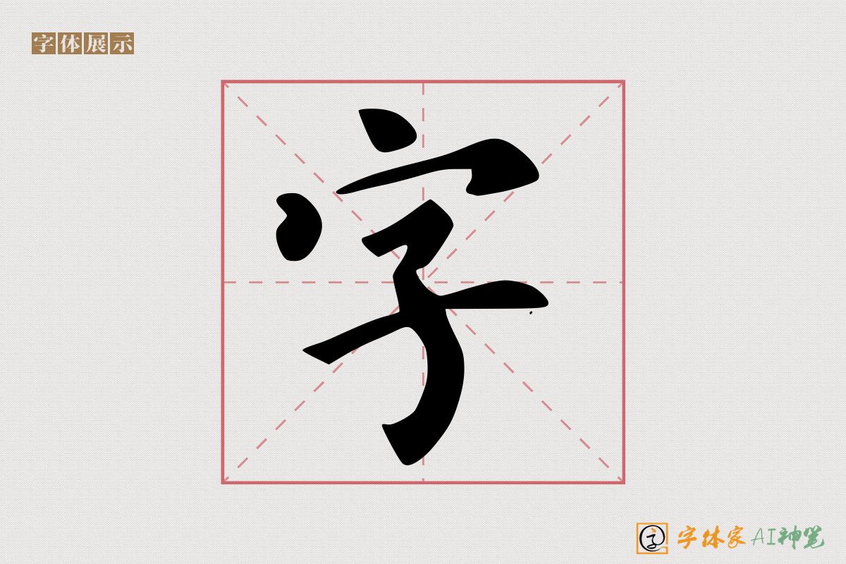 字-字体家AI神笔