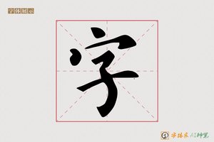 字-寒平AI楷书