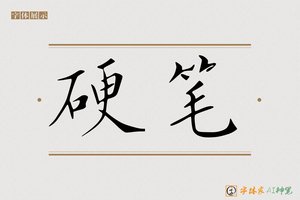 硬笔-字体家AI神笔