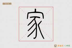 家-古学AI篆书